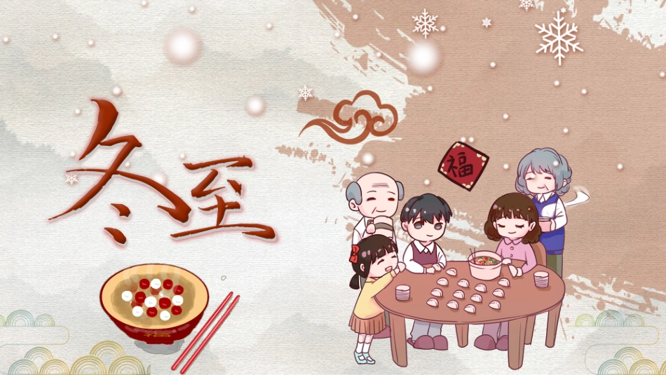 幼儿园冬至主题_第1页