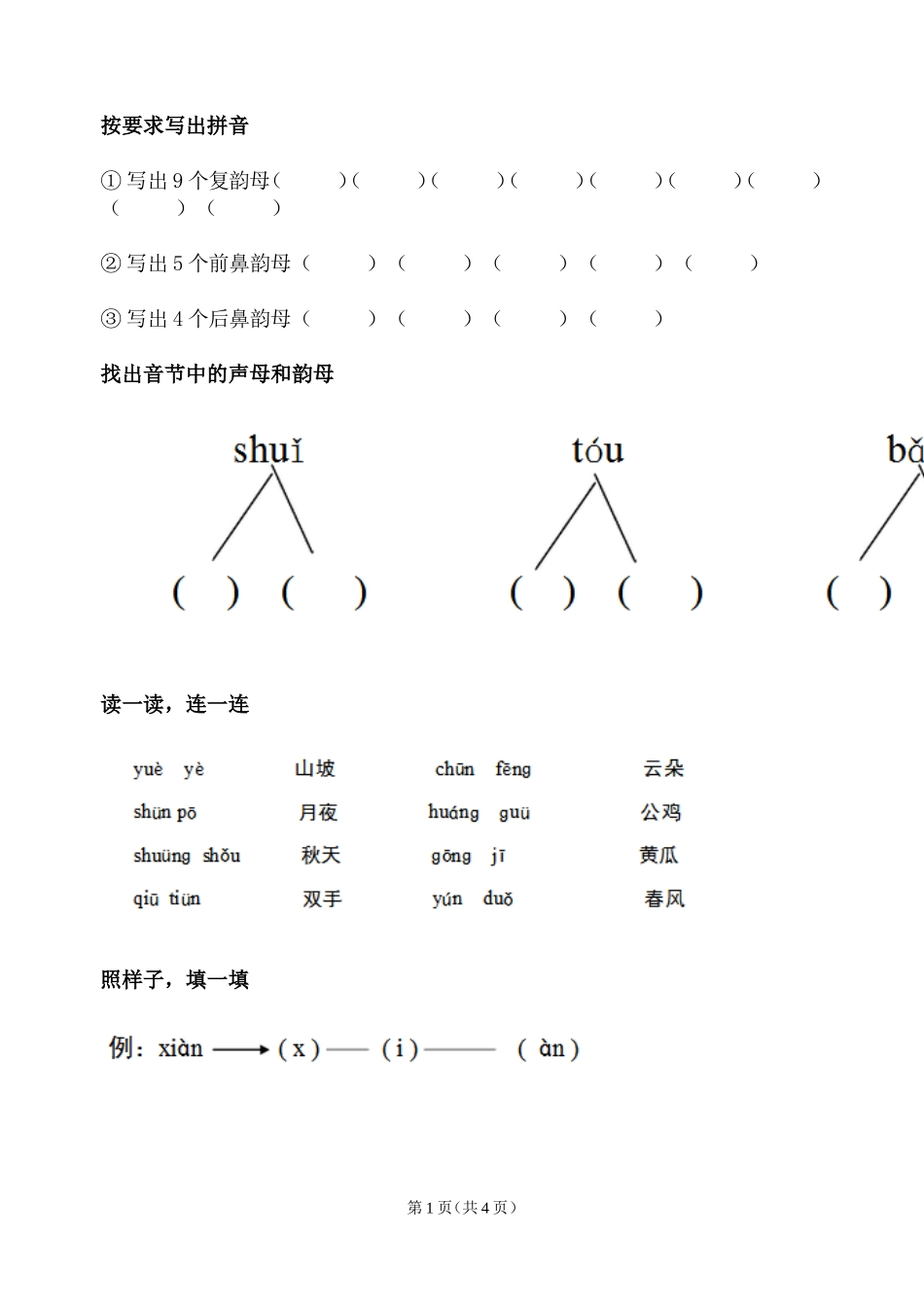 冀教版-一年级-语文-上册整理与复习_第1页