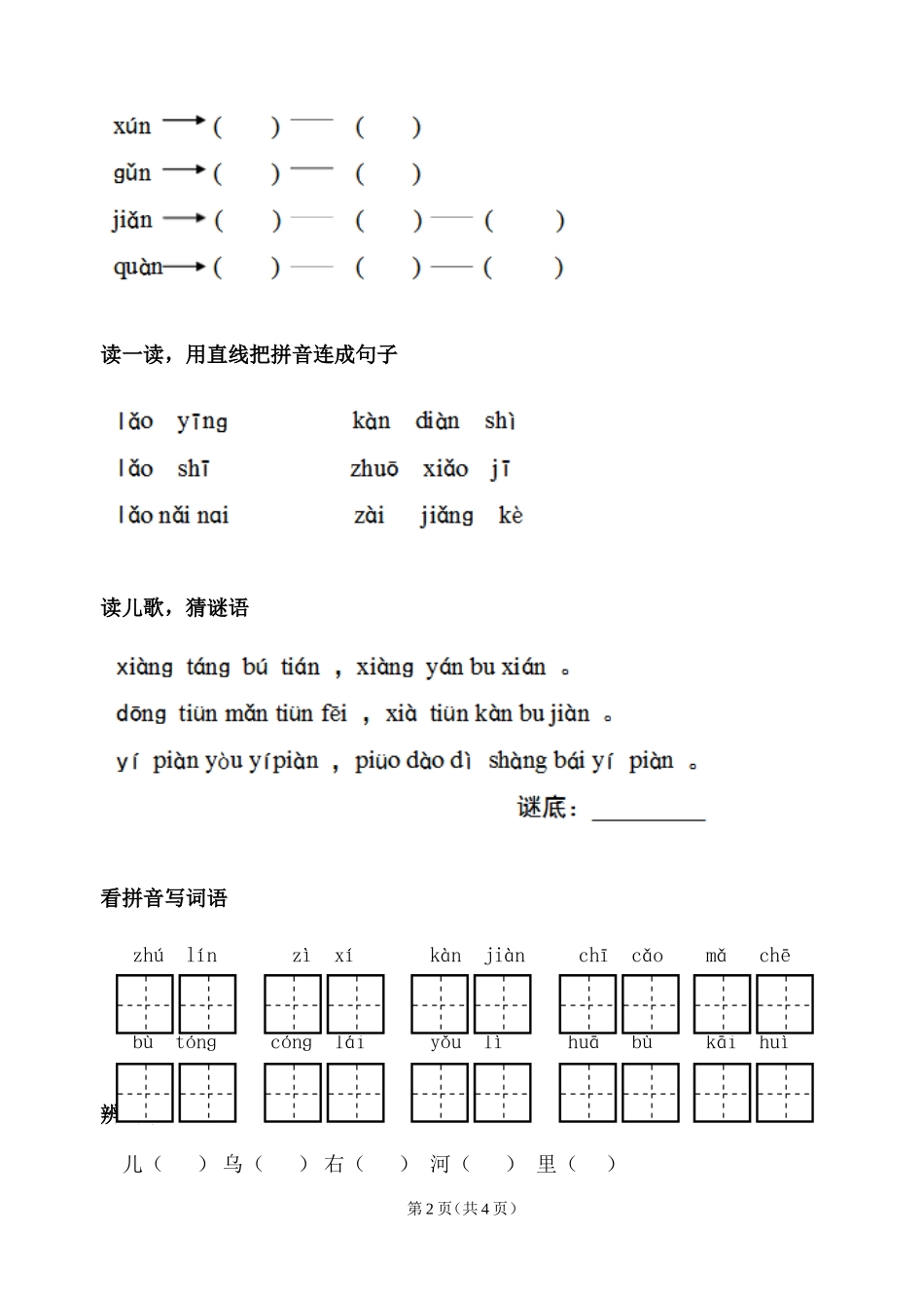 冀教版-一年级-语文-上册整理与复习_第2页