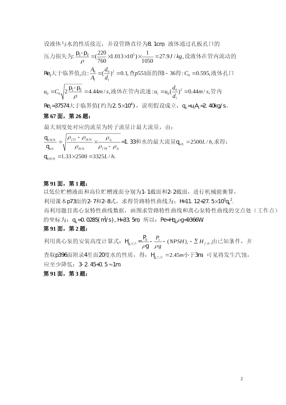 化工原理课后布置习题答案-合工大_第2页