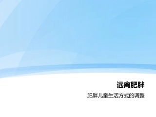 幼儿园肥胖儿管理