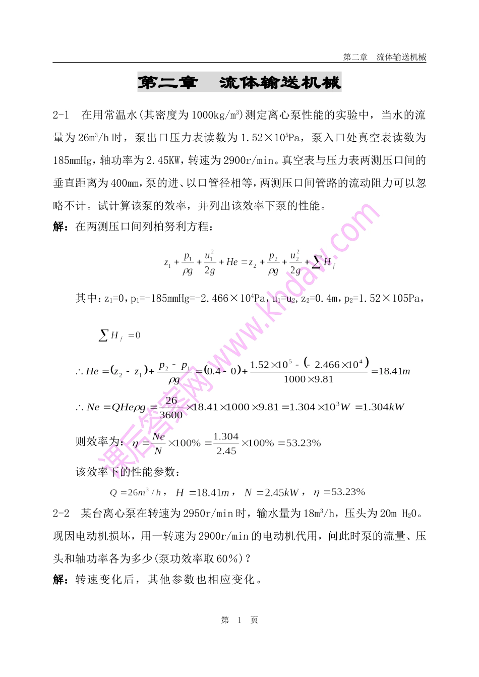 化工原理课后答案(中国石化出版社)-第2章----流体输送机械_第1页
