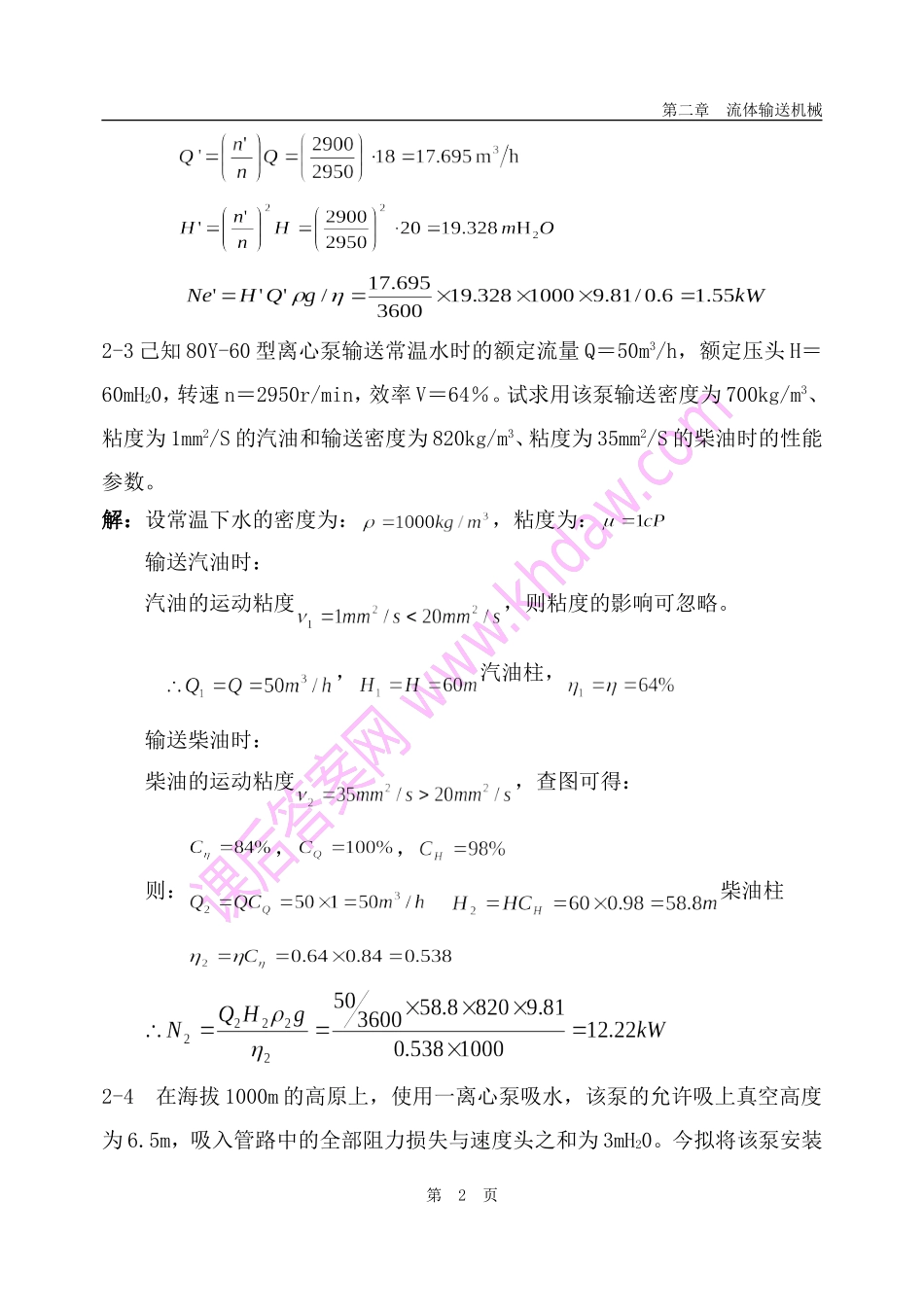 化工原理课后答案(中国石化出版社)-第2章----流体输送机械_第2页