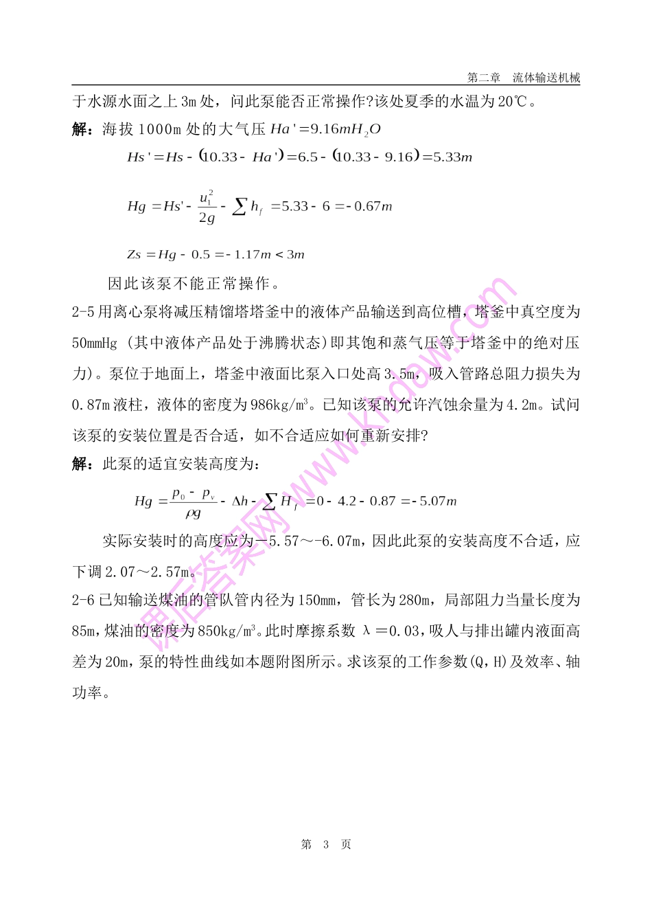 化工原理课后答案(中国石化出版社)-第2章----流体输送机械_第3页