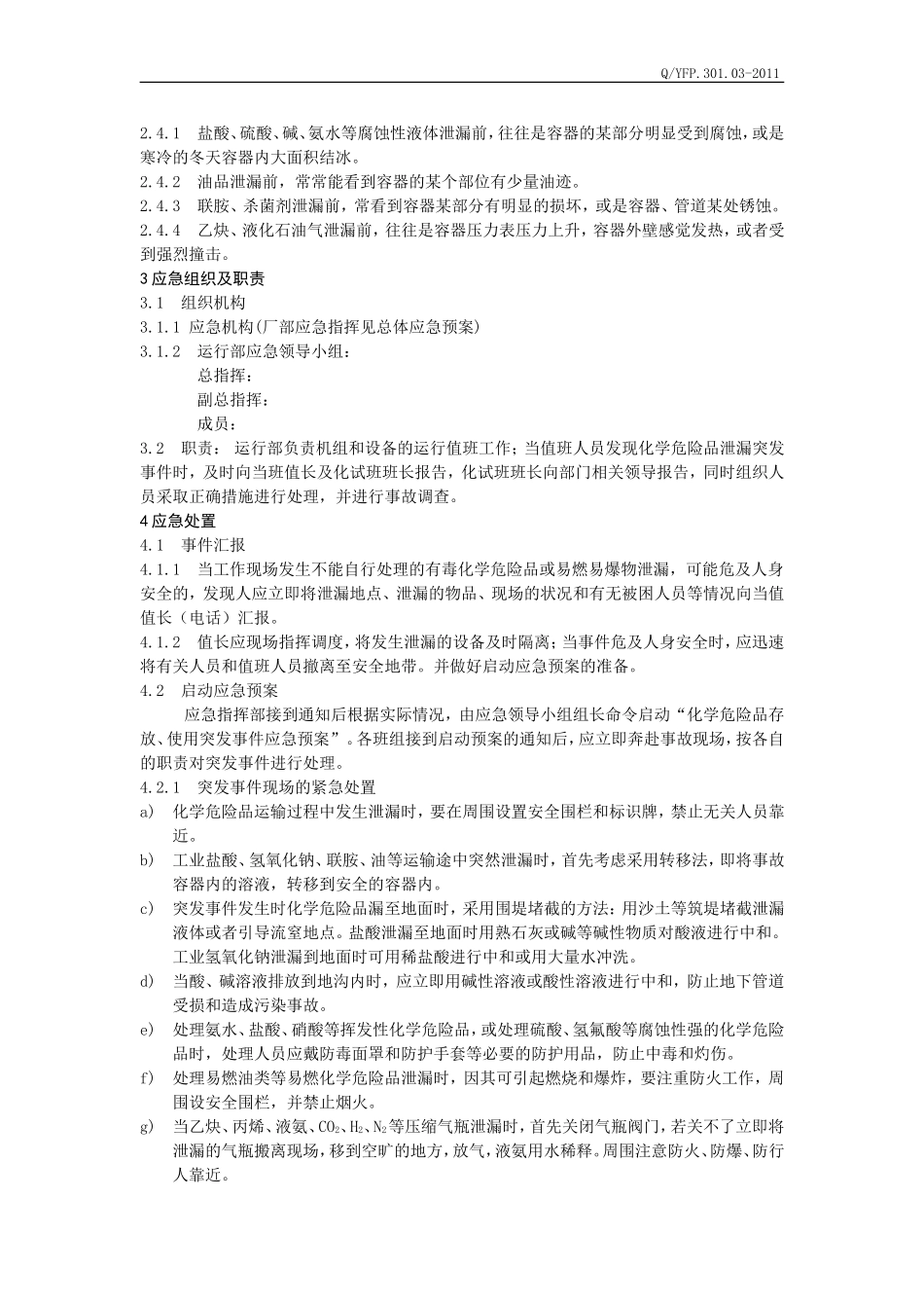 化学危险品泄漏处置方案_第2页