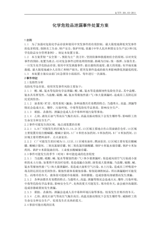 化学危险品泄漏处置方案