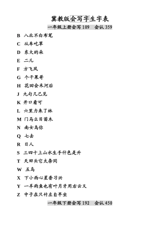 冀教版一至六年级会写生字表(002)