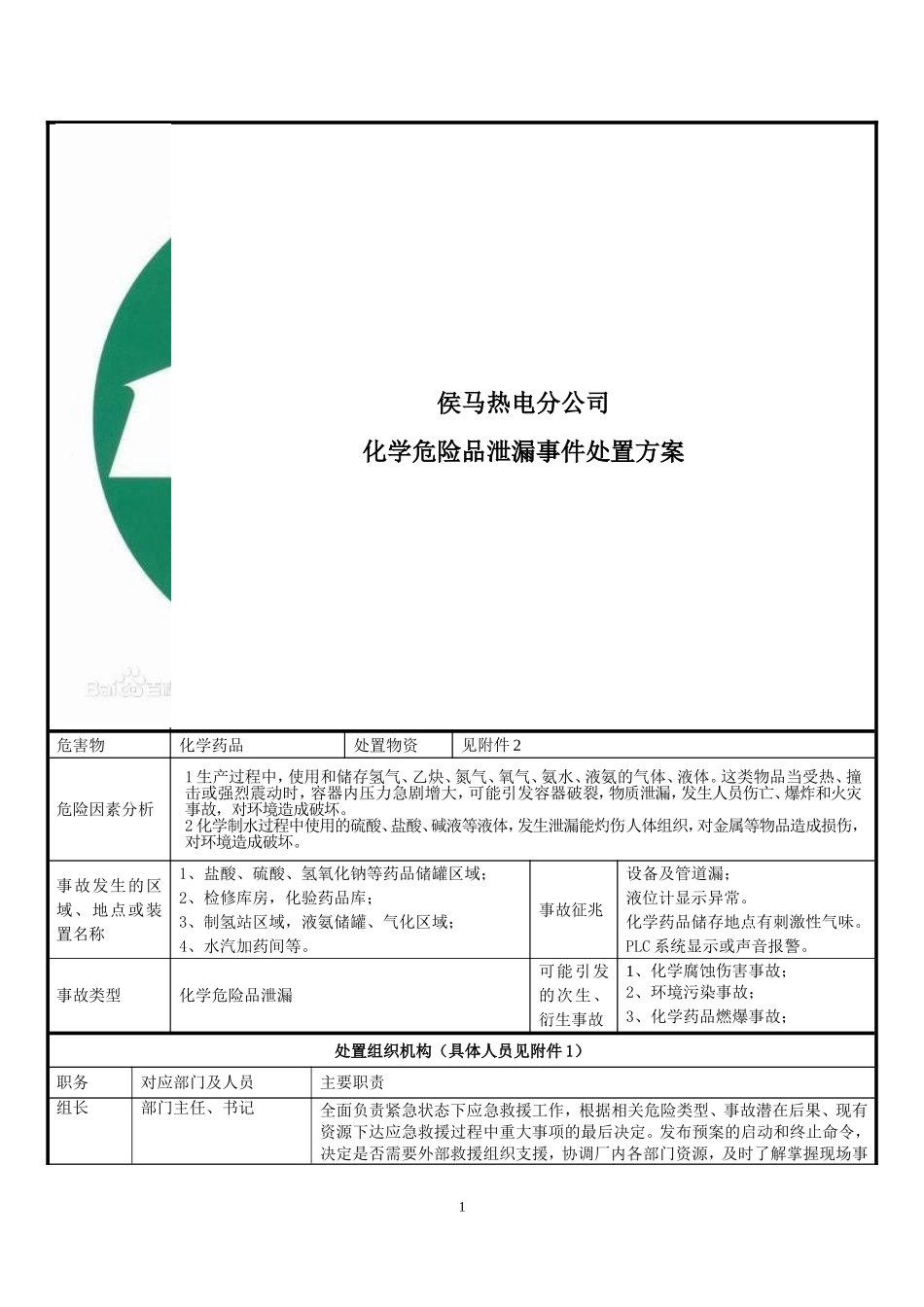 化学危险品泄露事件处置方案_第1页