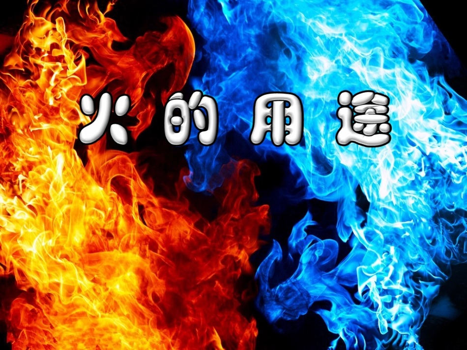 幼儿园火的用途课件_第1页