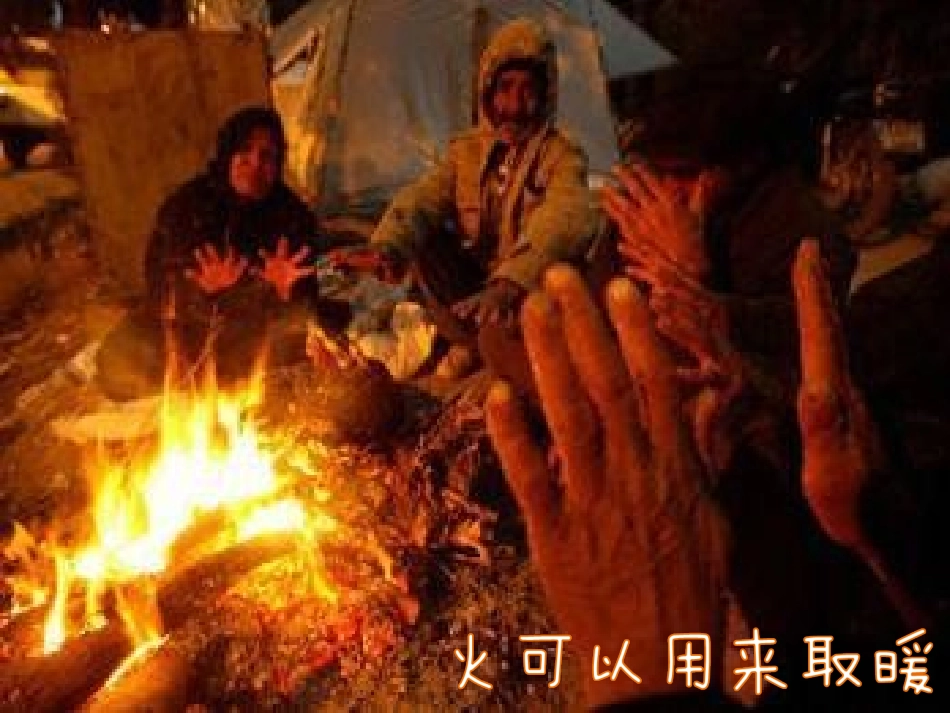 幼儿园火的用途课件_第2页