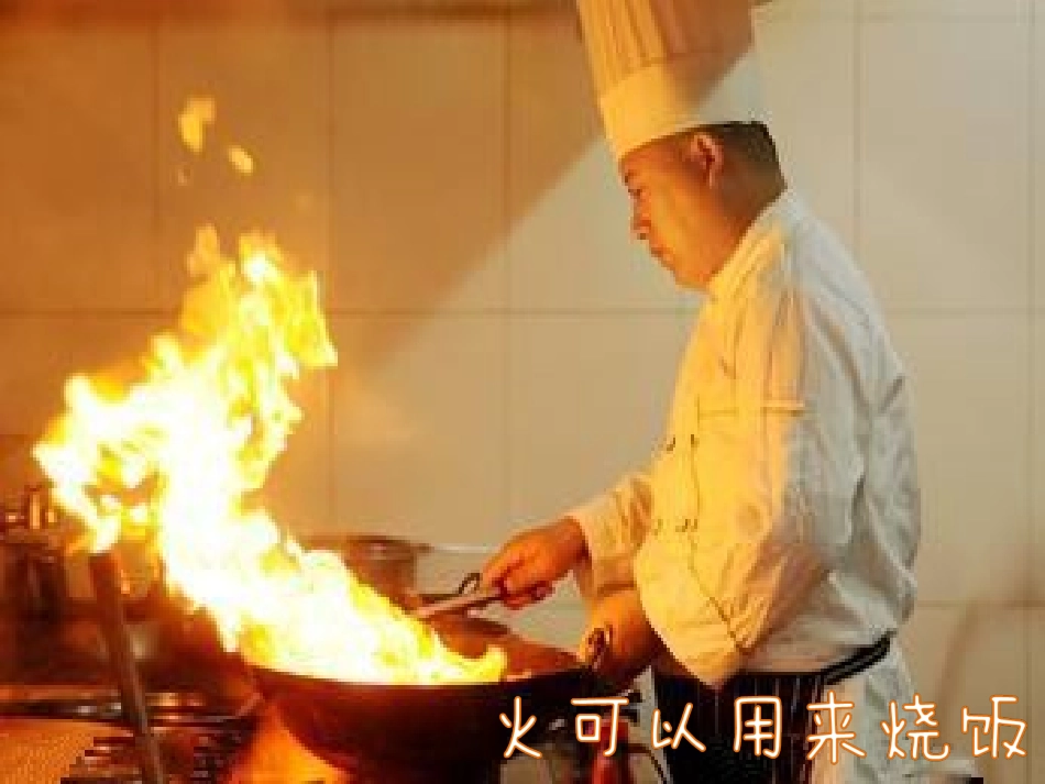 幼儿园火的用途课件_第3页