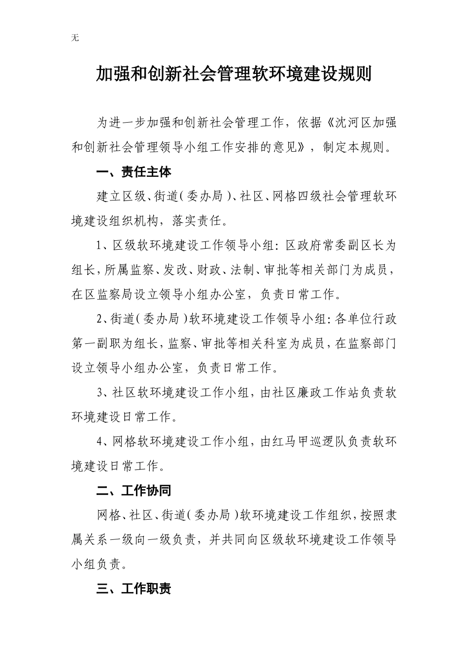 加强和创新社会管理软环境建设规则_第1页