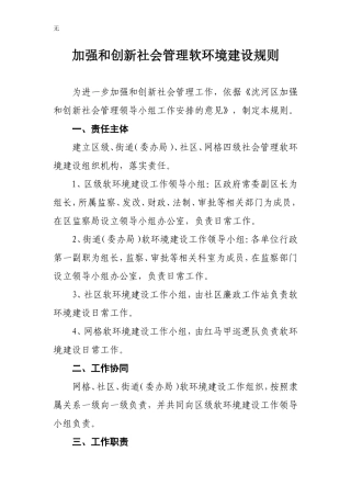 加强和创新社会管理软环境建设规则
