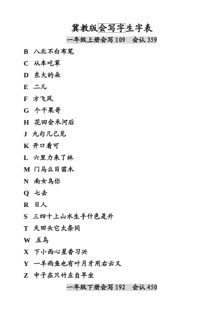 冀教版一至六年级会写生字表