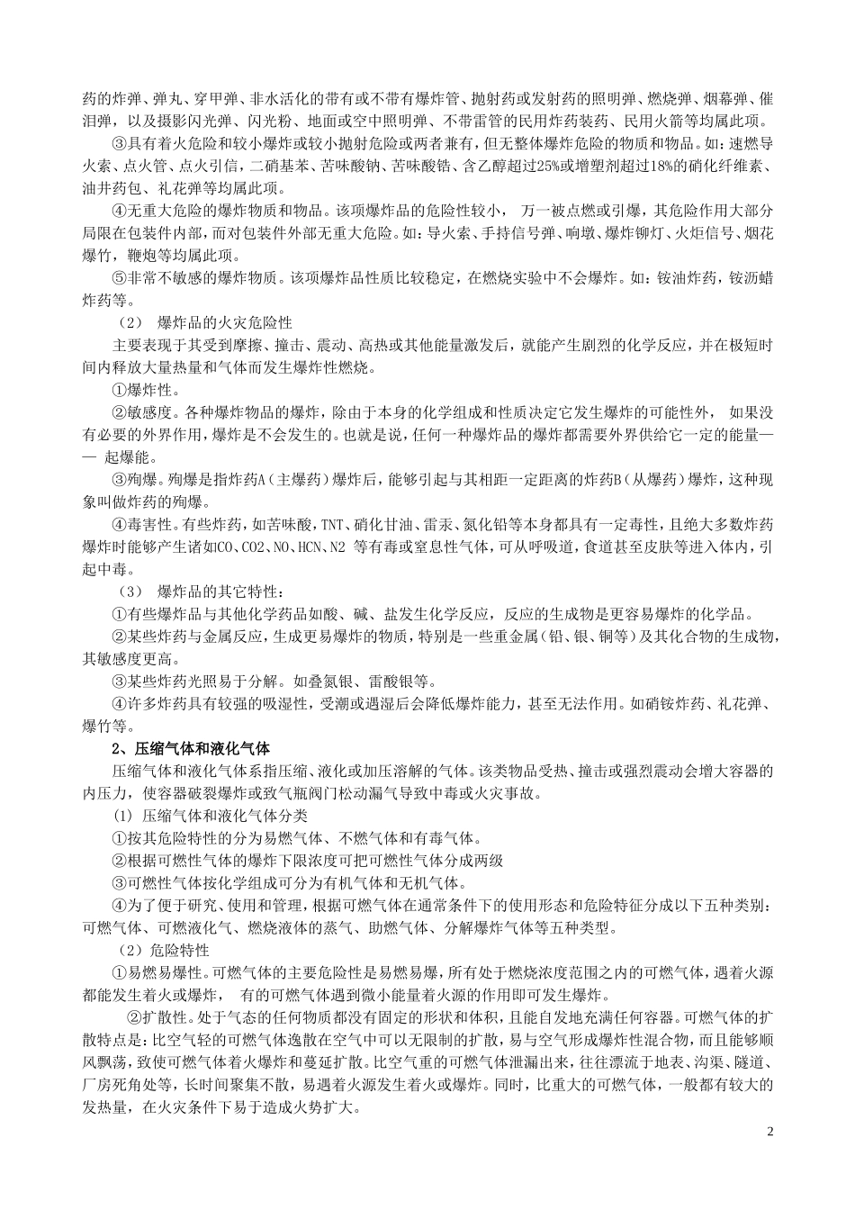 化学危险品灾害事故处置指导手册_第2页
