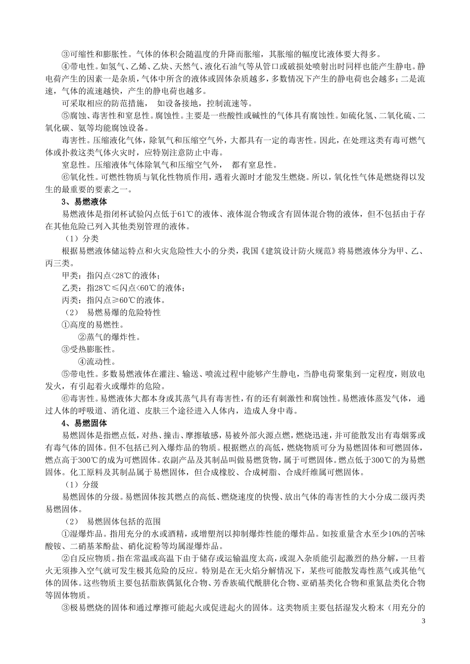 化学危险品灾害事故处置指导手册_第3页