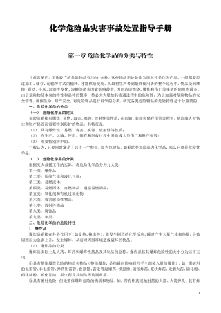 化学危险品灾害事故处置指导手册