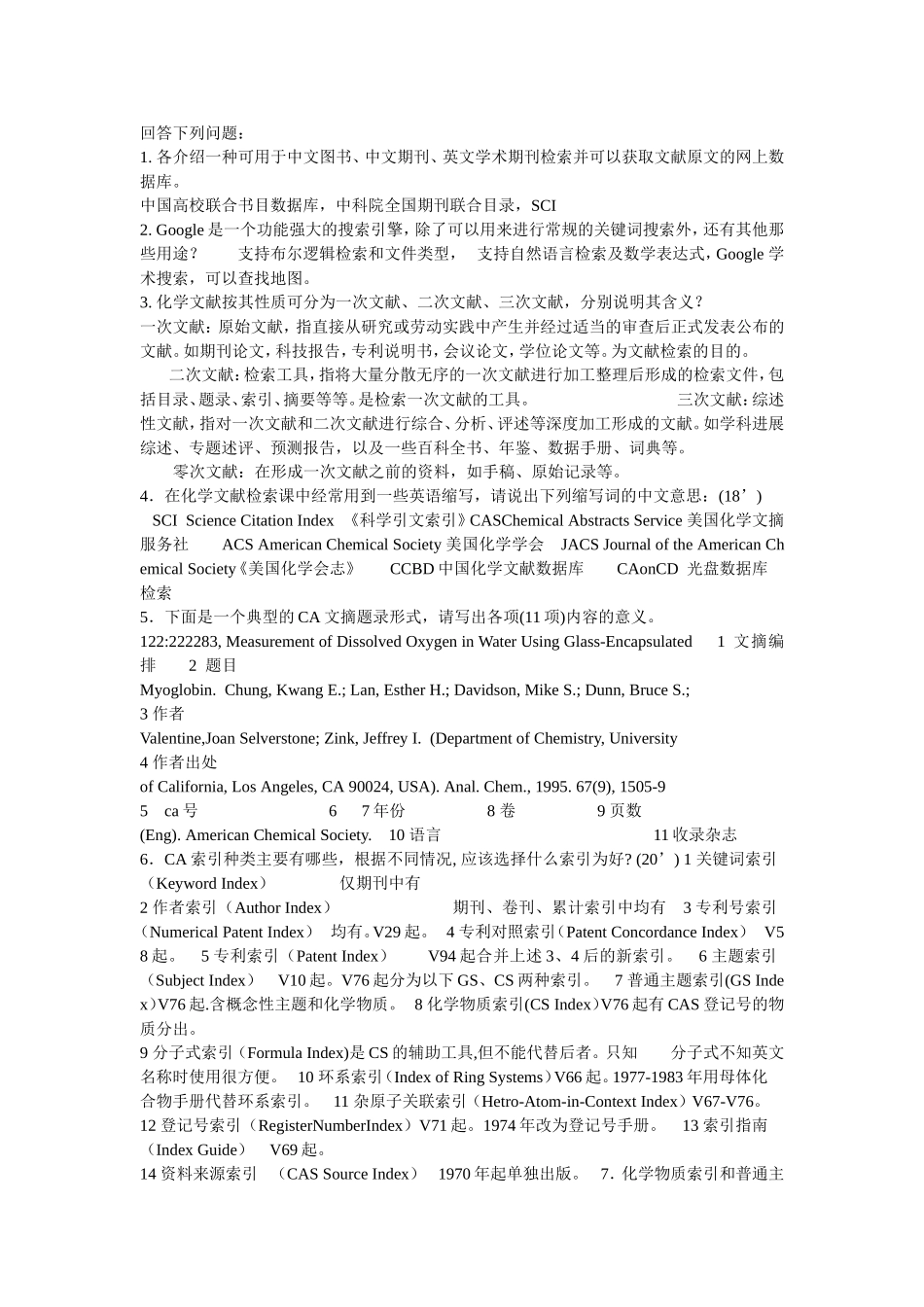 化学文献检索期末复习整理_第1页