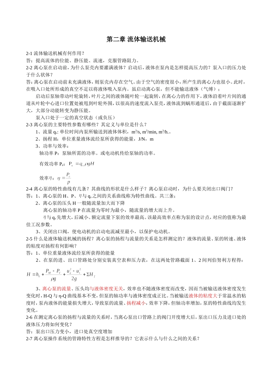 化工原理课后思考题参考答案_第1页