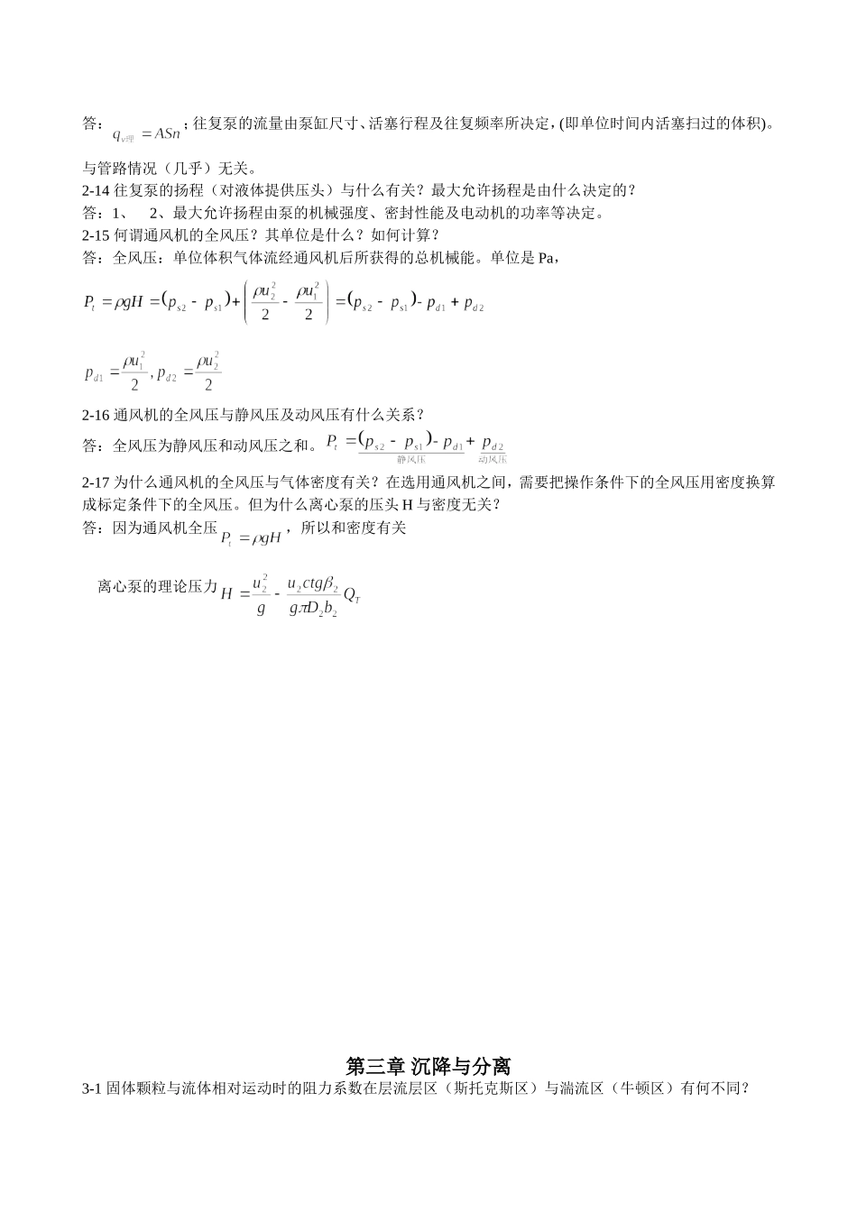 化工原理课后思考题参考答案_第3页