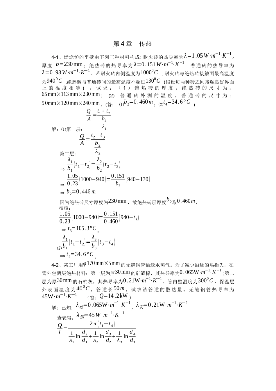 化工原理课后习题(第四章)_第1页
