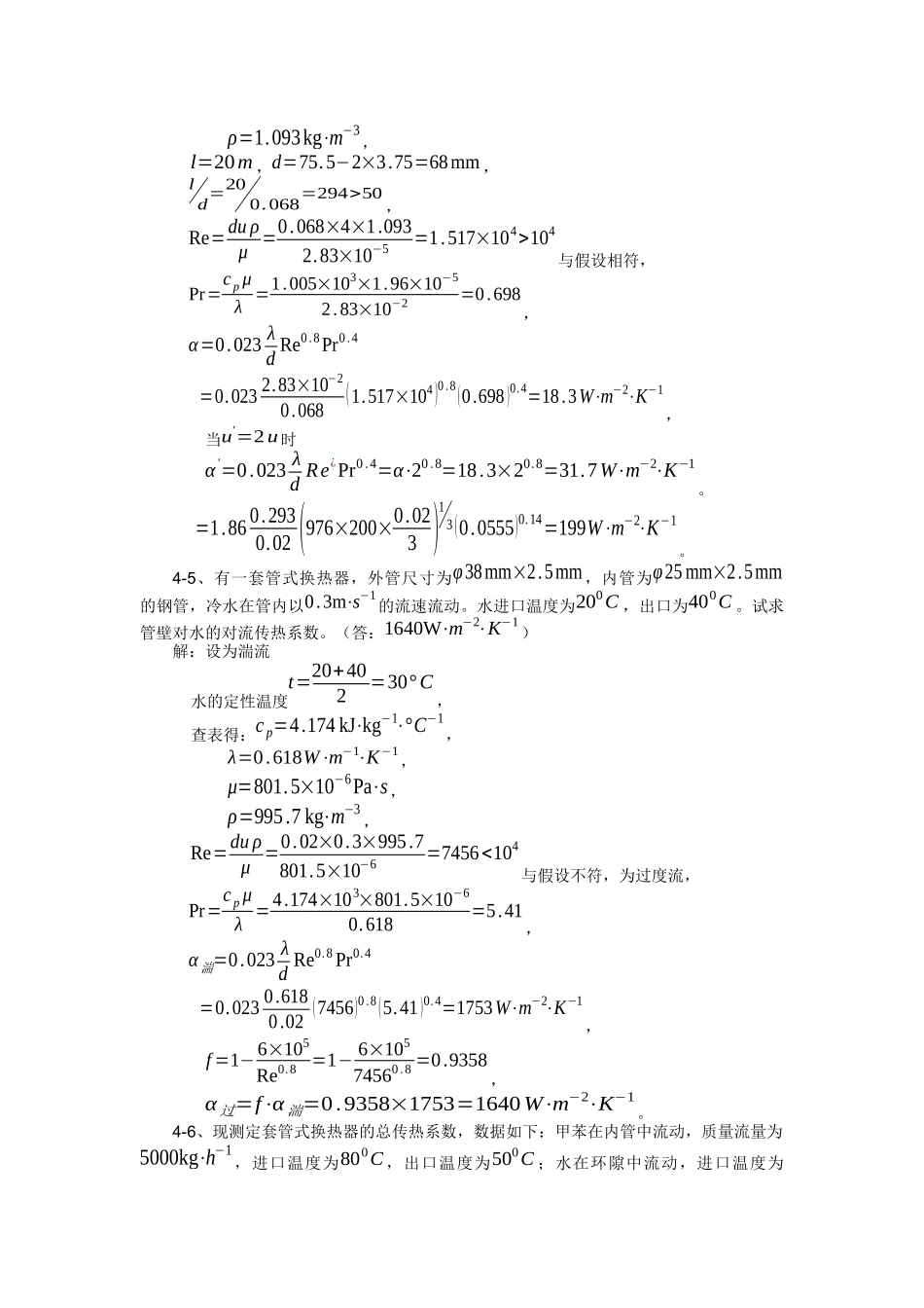 化工原理课后习题(第四章)_第3页