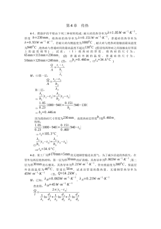 化工原理课后习题(第四章)