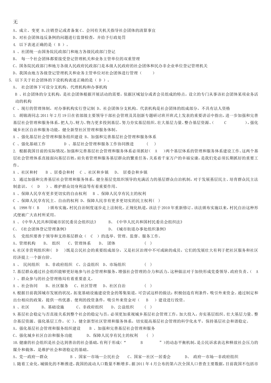 加强和创新社会管理题库_第2页