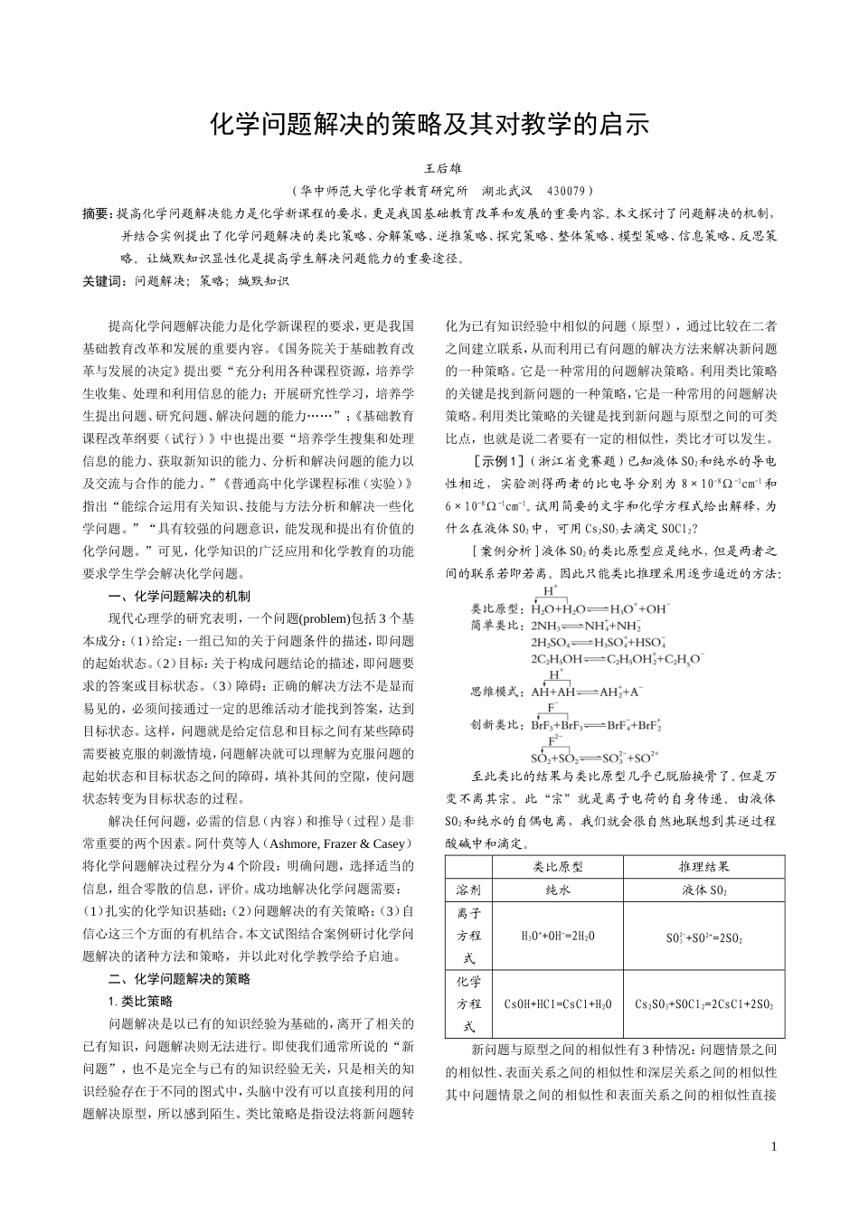 化学问题解决的策略及其对教学的启示_第1页