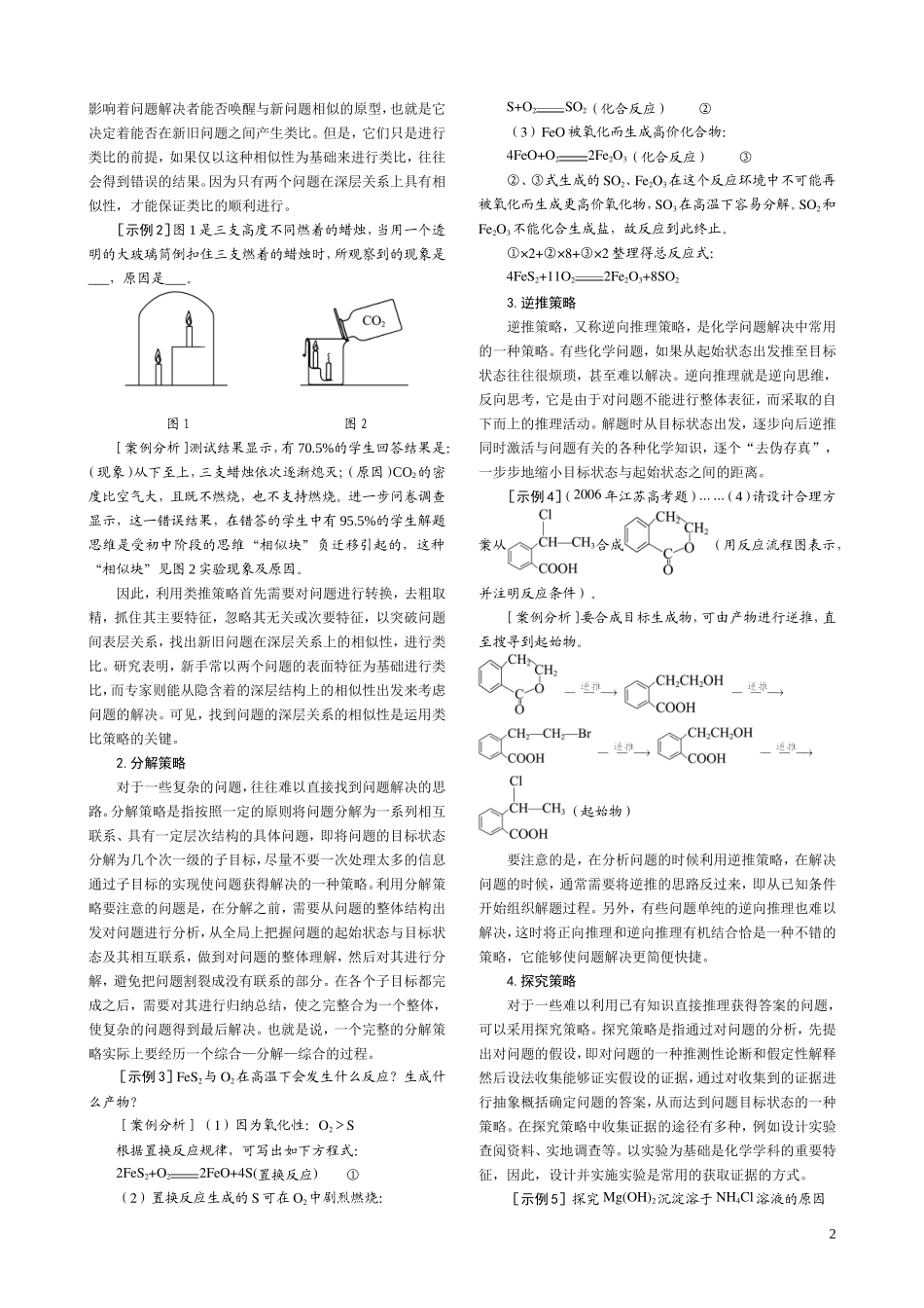 化学问题解决的策略及其对教学的启示_第2页