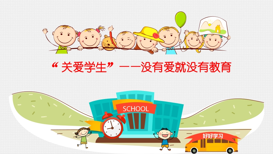 幼儿园教师关爱学生没有爱就没有教育培训课件_第1页