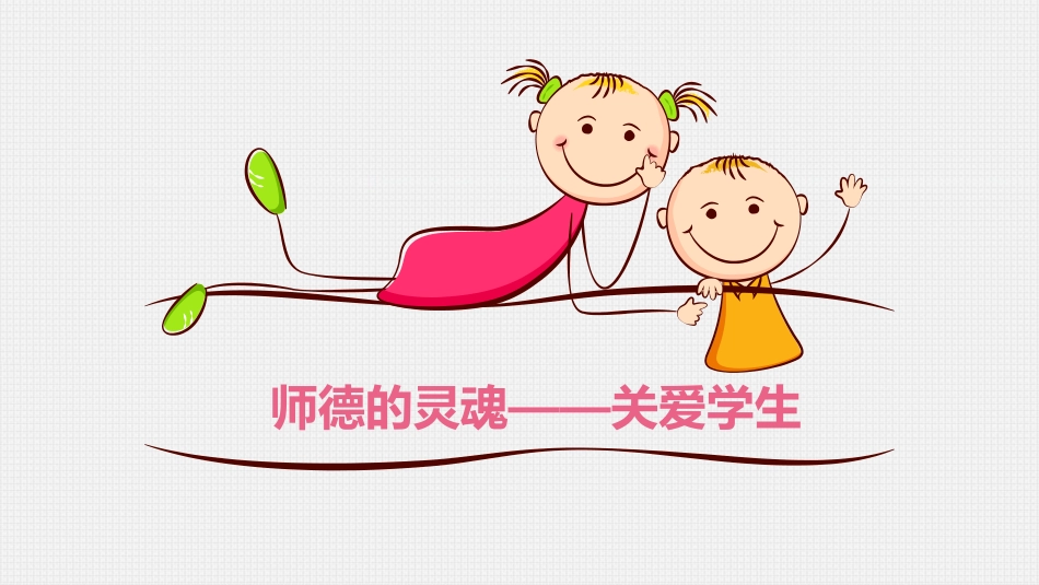 幼儿园教师关爱学生没有爱就没有教育培训课件_第2页