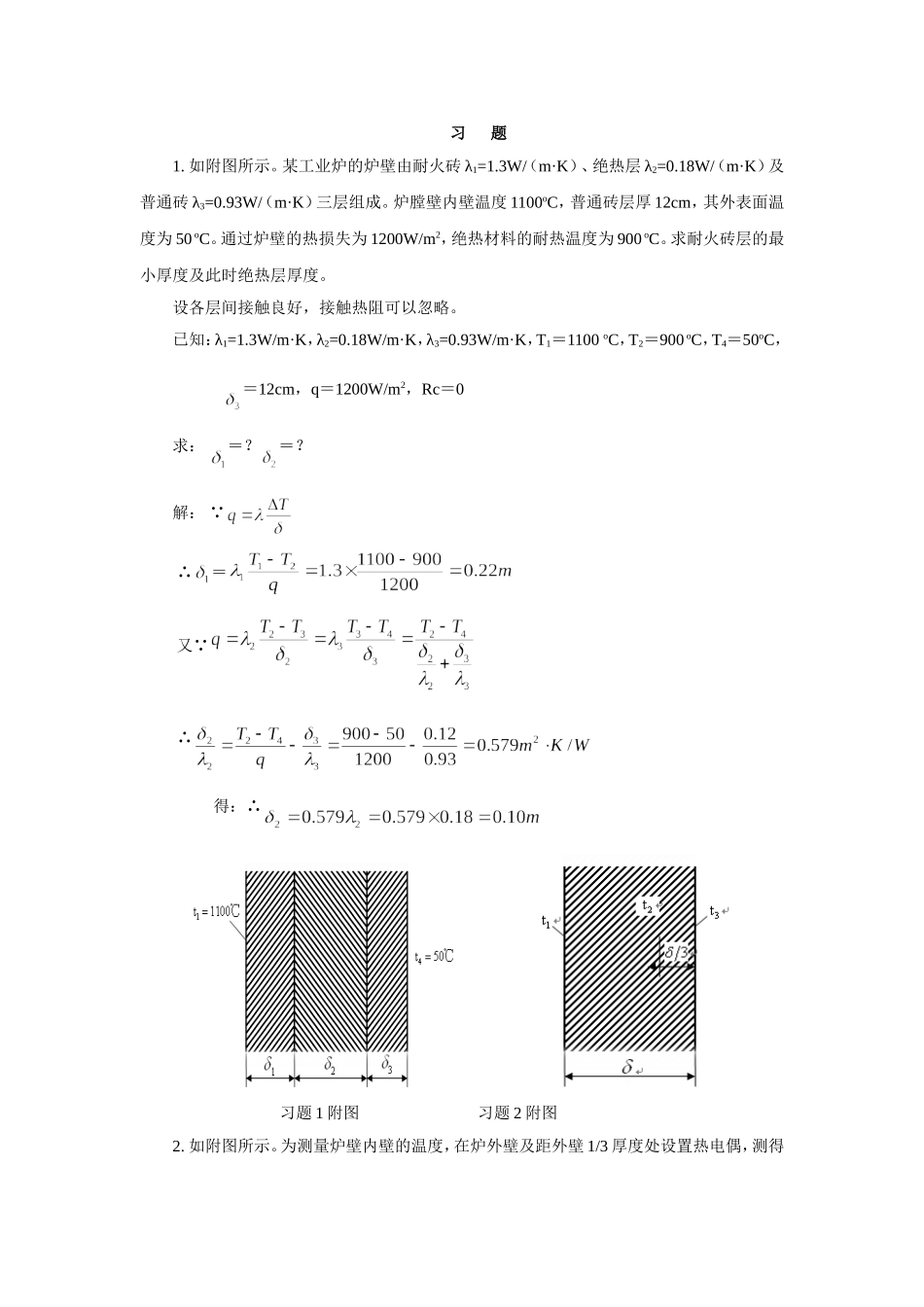 化工原理课后习题答案第4章传热习题解答_第1页