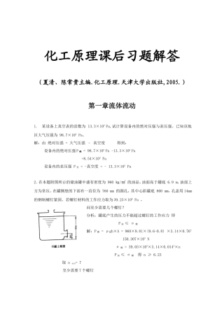 化工原理课后习题解答