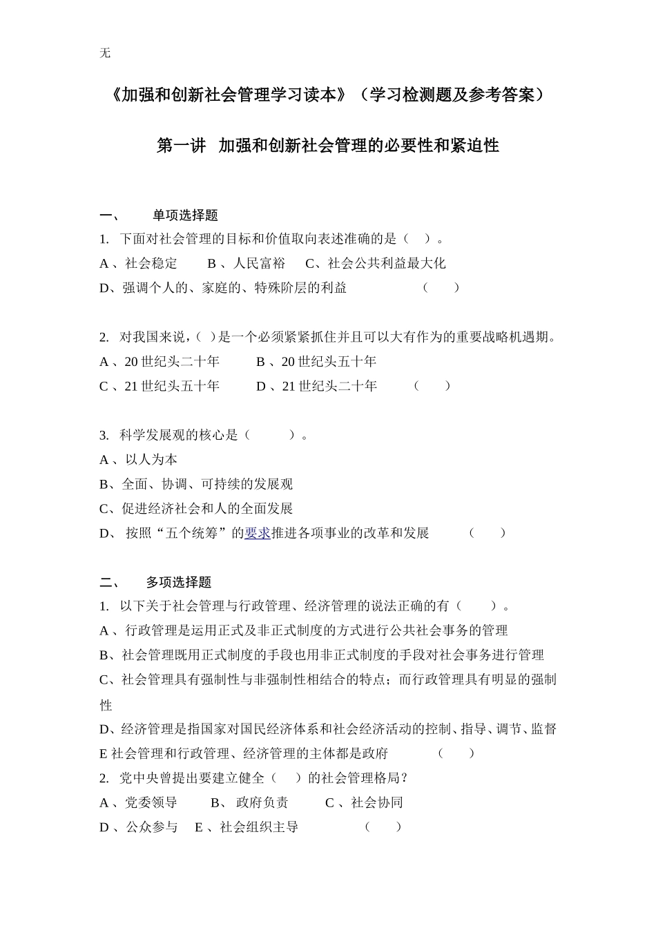 加强和创新社会管理学习读本试题_第1页