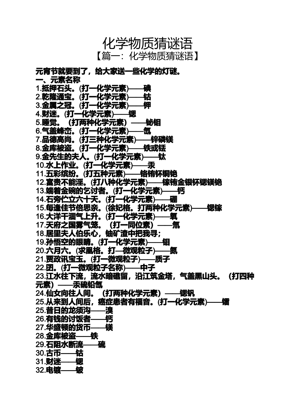 化学物质猜谜语_第1页