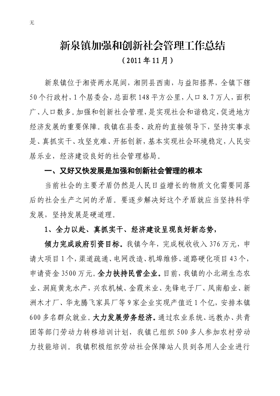 加强和创新社会管理总结_第1页