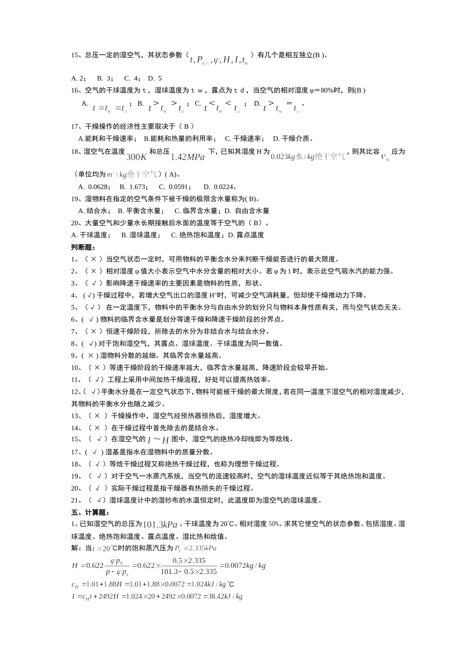 化工原理练习题-干燥_第3页