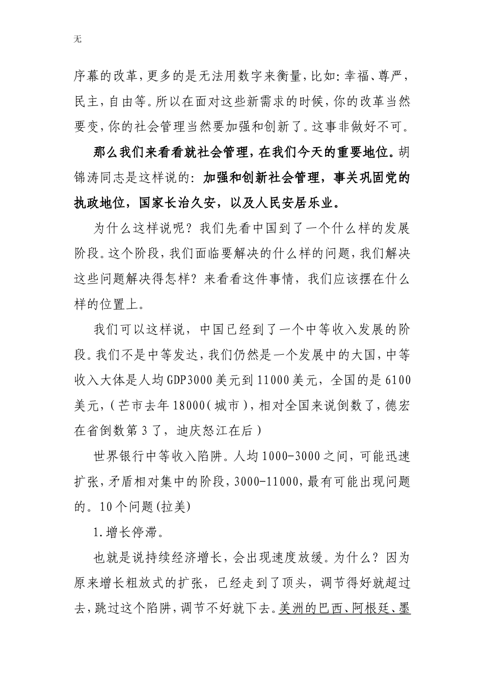 加强和创新社会管理最新整理讲稿_第3页