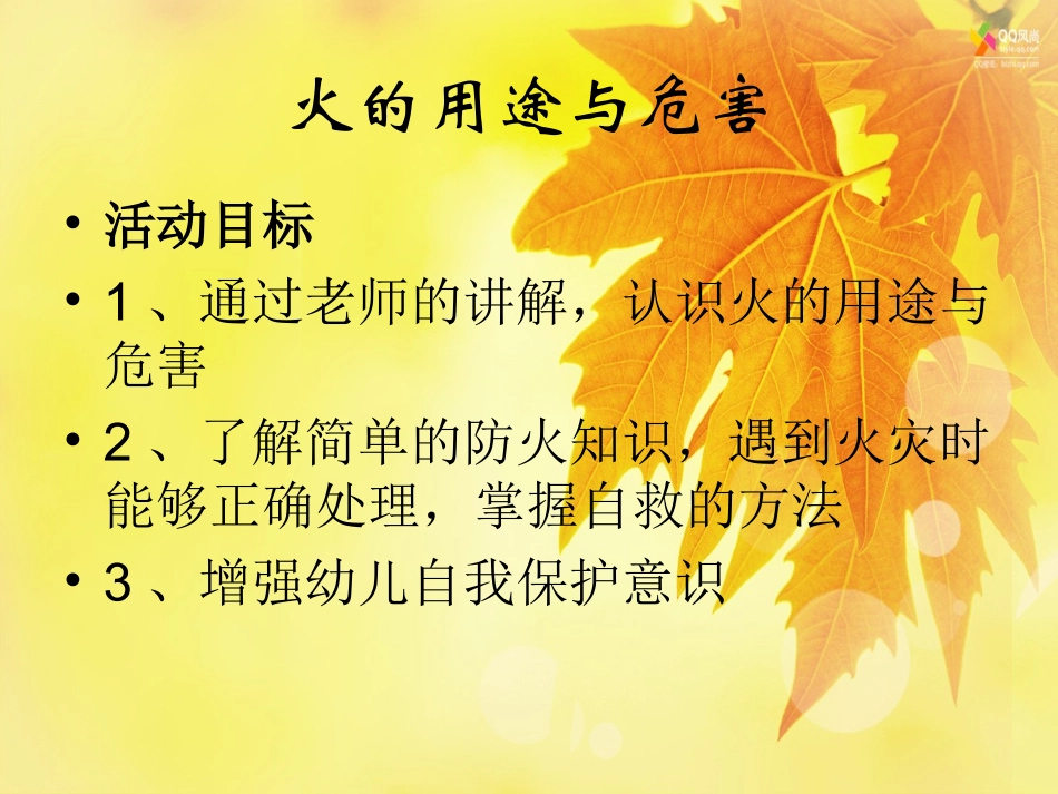 幼儿园小班安全火的用途和危害课件_第1页