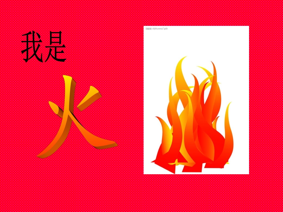 幼儿园小班安全火的用途和危害课件_第2页