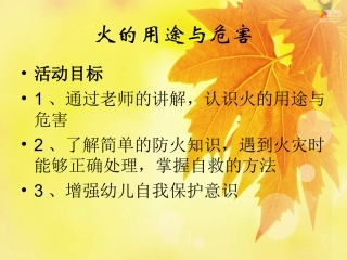 幼儿园小班安全火的用途和危害课件