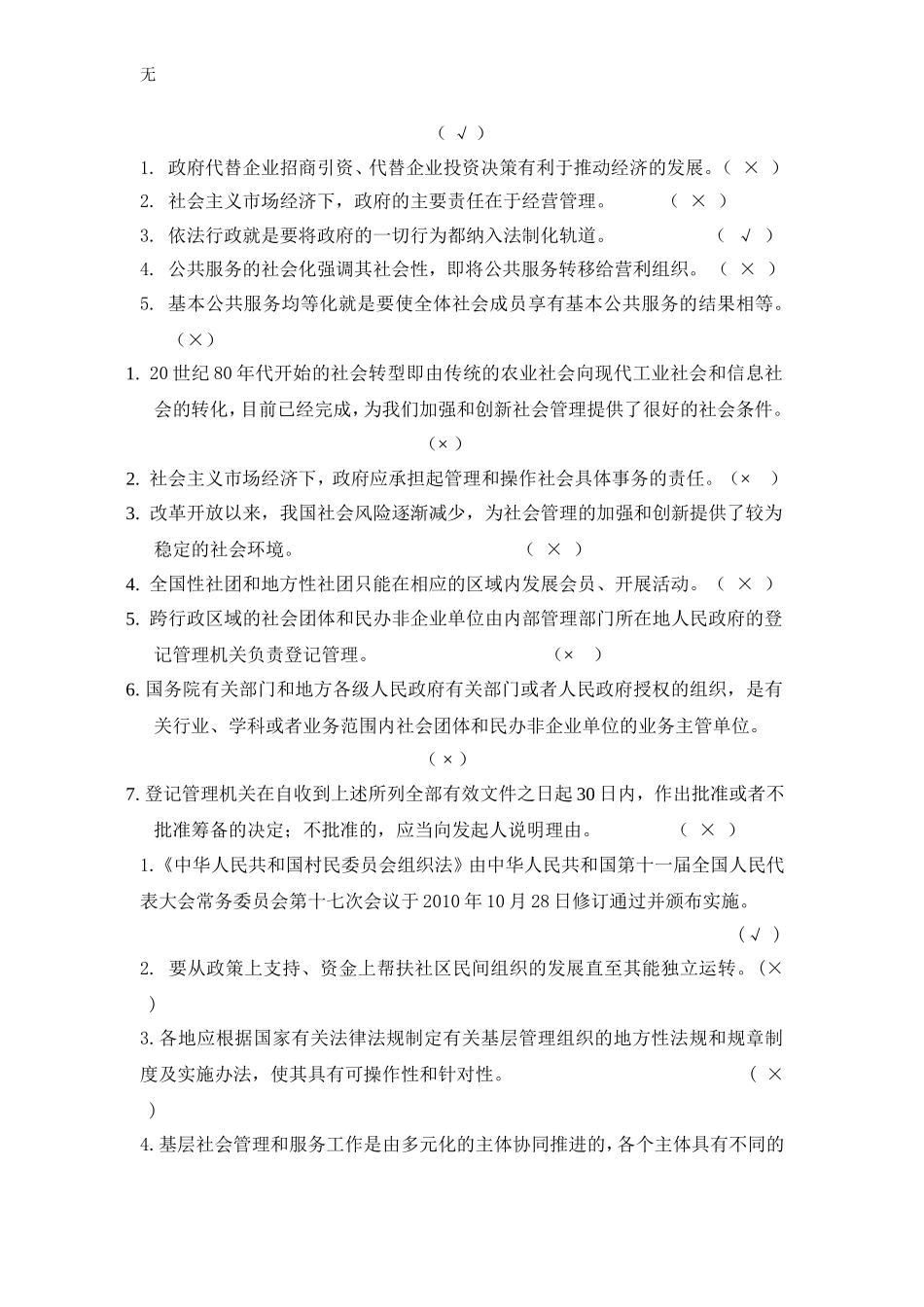 加强和创新社会管理作业答案三_第2页