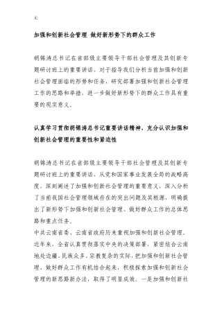 加强和创新社会管理-做好新形势下的群众工作