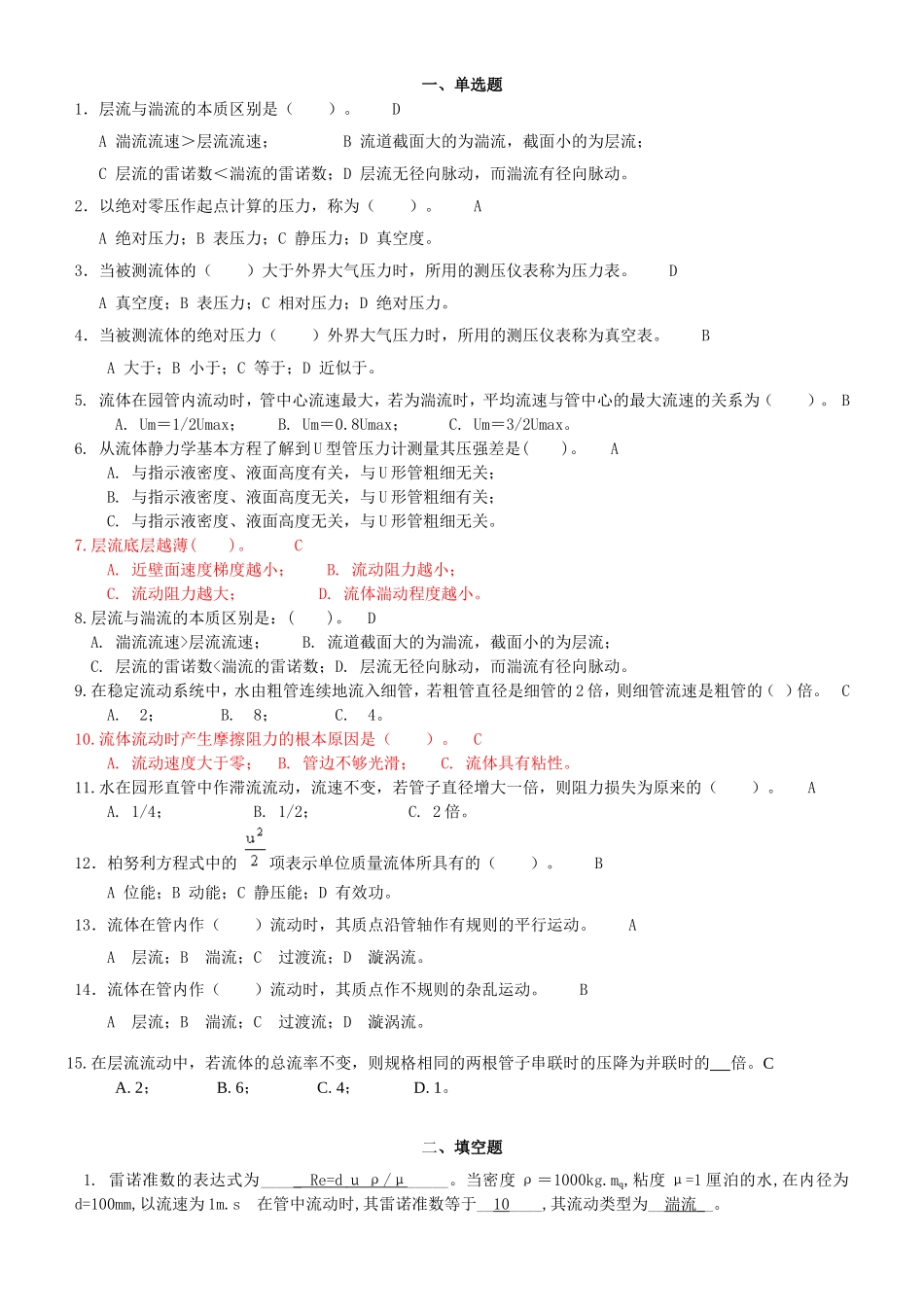 化工原理--流体力学习题及答案_第1页