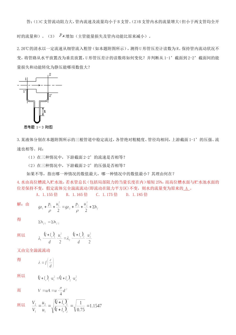 化工原理--流体力学习题及答案_第3页