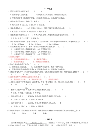 化工原理--流体力学习题及答案