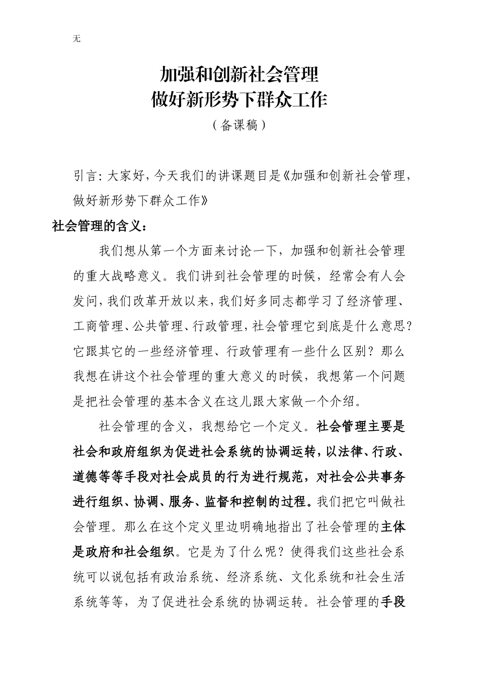 加强和创新社会管理-做好新形势下群众工作(备课稿)_第1页