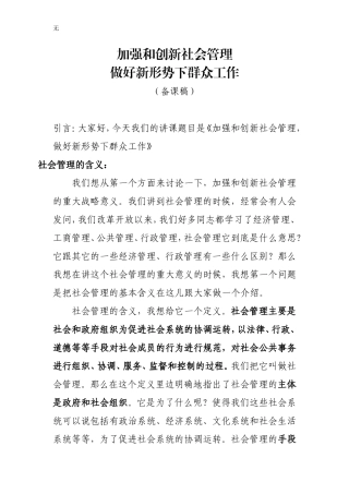 加强和创新社会管理-做好新形势下群众工作(备课稿)