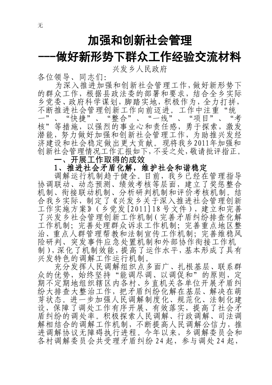 加强和创新社会管理做好新形势下群众工作经验交流材料_第1页